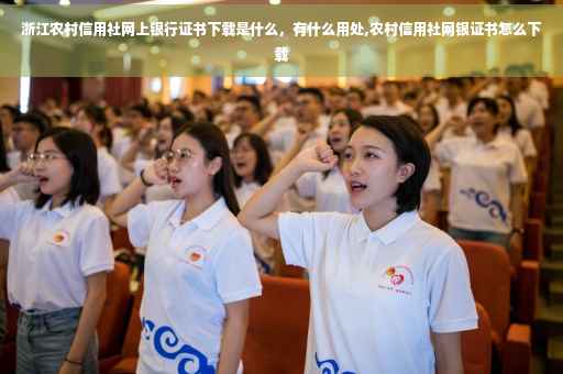 浙江农村信用社网上银行证书下载是什么，有什么用处,农村信用社网银证书怎么下载