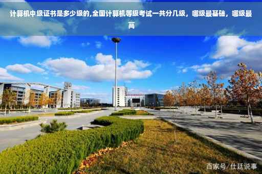 计算机中级证书是多少级的,全国计算机等级考试一共分几级,哪级最基础,哪级最高 计算机中级证书是多少级的,全国计算机等级考试一共分几级,哪级最基础,哪级最高