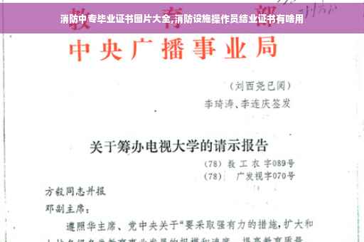 消防中专毕业证书图片大全,消防设施操作员结业证书有啥用