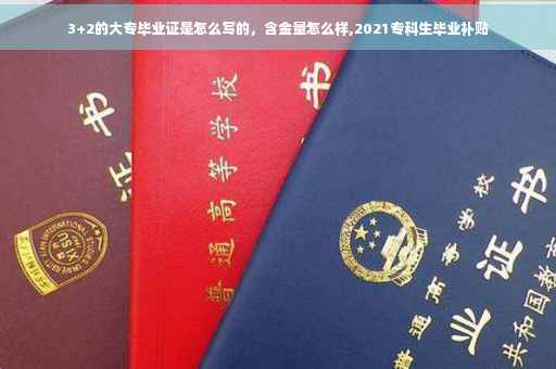 3+2的大专毕业证是怎么写的，含金量怎么样,2021专科生毕业补贴
