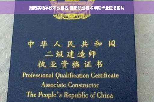 潮阳实验学校怎么报名,潮阳职业技术学院毕业证书图片