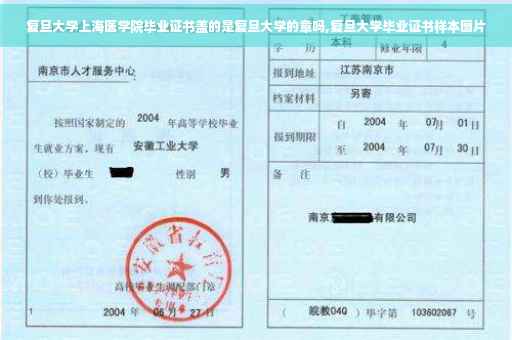 复旦大学上海医学院毕业证书盖的是复旦大学的章吗,复旦大学毕业证书样本图片