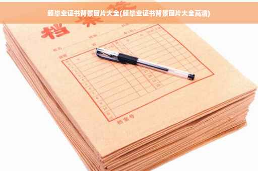 颁毕业证书背景图片大全(颁毕业证书背景图片大全高清)