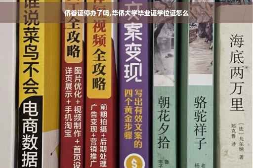 侨眷证停办了吗,华侨大学毕业证学位证怎么