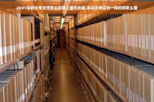 2001年的大专文凭怎么在网上查不出来,本科大专证书一样的吗怎么查