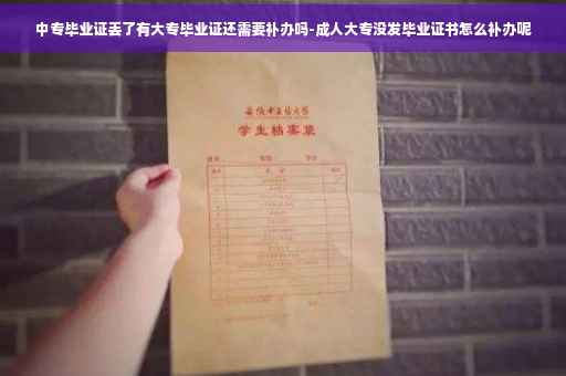 中专毕业证丢了有大专毕业证还需要补办吗-成人大专没发毕业证书怎么补办呢
