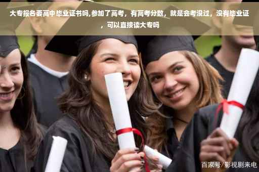 大专报名要高中毕业证书吗,参加了高考，有高考分数，就是会考没过，没有毕业证，可以直接读大专吗