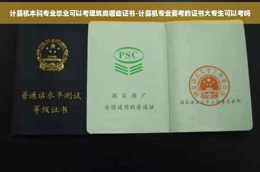 计算机本科专业毕业可以考建筑类哪些证书-计算机专业要考的证书大专生可以考吗