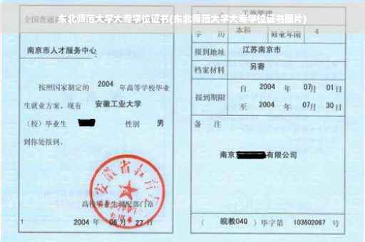 东北师范大学大专学位证书(东北师范大学大专学位证书图片)