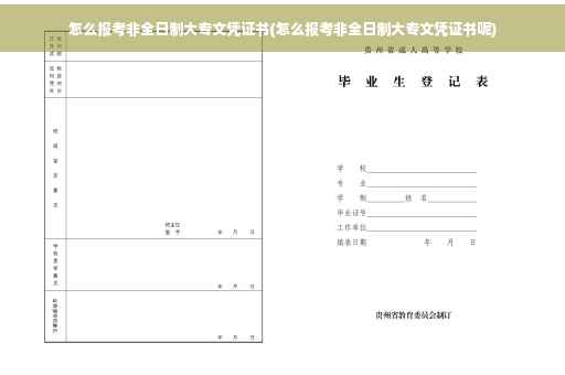 怎么报考非全日制大专文凭证书(怎么报考非全日制大专文凭证书呢)
