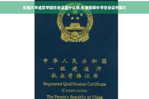东南大学成贤学院毕业证盖什么章,东南初级中学毕业证书图片