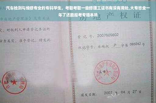 汽车检测与维修专业的专科学生，考取考取一些修理工证书有没有用处,大专毕业一年了还能报考专插本吗