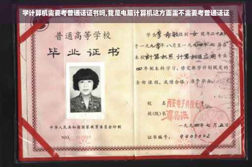 学计算机需要考普通话证书吗,我是电脑计算机这方面需不需要考普通话证