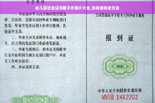 幼儿园毕业证书展示台图片大全,怎样参加冬交会