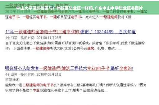 中山大学深圳校区与广州校区毕业证一样吗,广东中山中学毕业证书图片