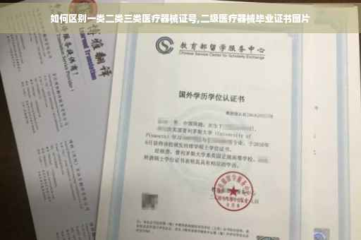 如何区别一类二类三类医疗器械证号,二级医疗器械毕业证书图片