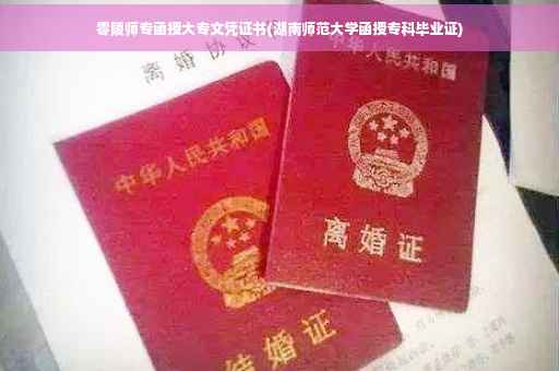 零陵师专函授大专文凭证书(湖南师范大学函授专科毕业证)