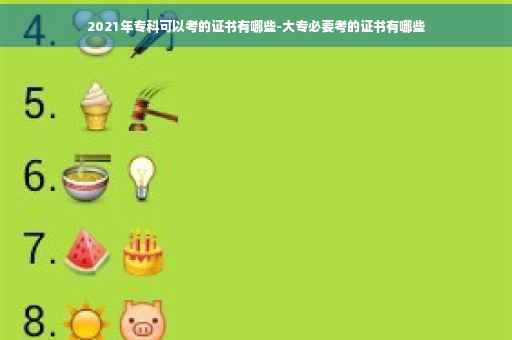 2021年专科可以考的证书有哪些-大专必要考的证书有哪些 2021年专科可以考的证书有哪些-大专必要考的证书有哪些