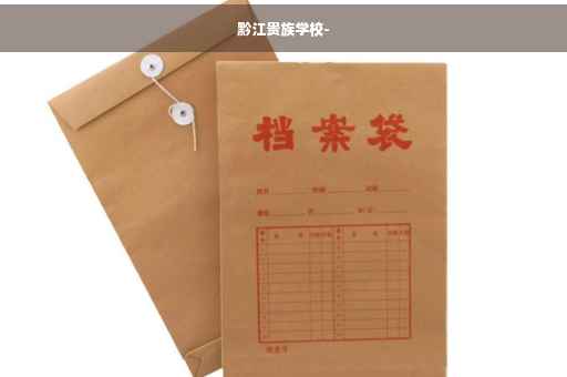 黔江贵族学校-