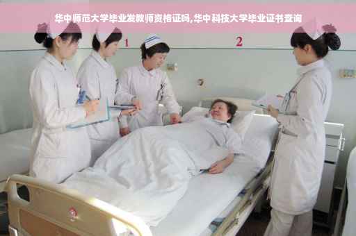 华中师范大学毕业发教师资格证吗,华中科技大学毕业证书查询