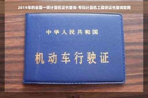2019年的全国一级计算机证书查询-专科计算机工程师证书查询官网