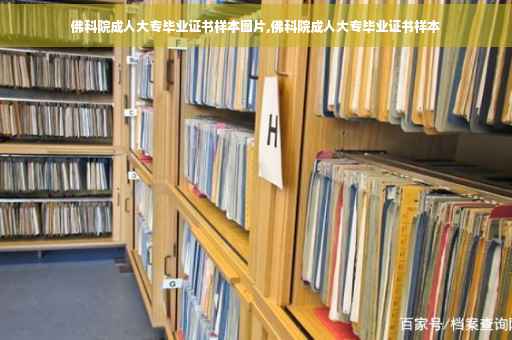 佛科院成人大专毕业证书样本图片,佛科院成人大专毕业证书样本