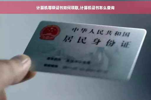 计算机等级证书如何领取,计算机证书怎么查询