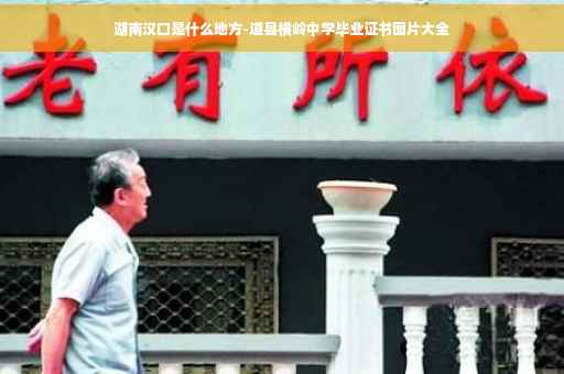 湖南汉口是什么地方-道县横岭中学毕业证书图片大全