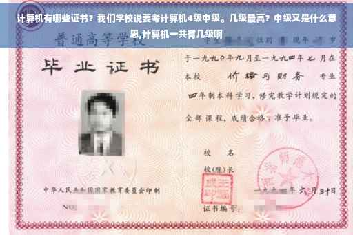 计算机有哪些证书？我们学校说要考计算机4级中级。几级最高？中级又是什么意思,计算机一共有几级啊