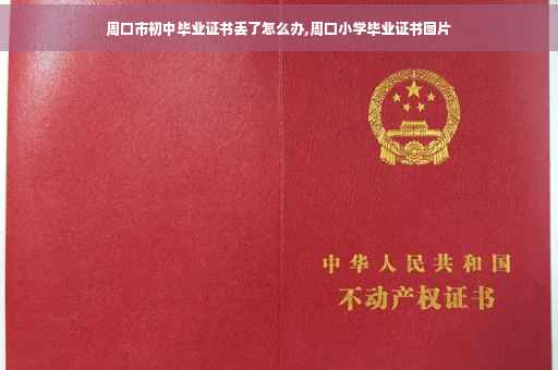周口市初中毕业证书丢了怎么办,周口小学毕业证书图片