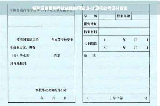 特种设备培训考试成绩如何查询-计算机软考证书查询