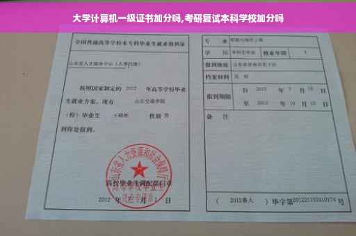 大学计算机一级证书加分吗,考研复试本科学校加分吗
