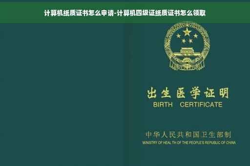 计算机纸质证书怎么申请-计算机四级证纸质证书怎么领取