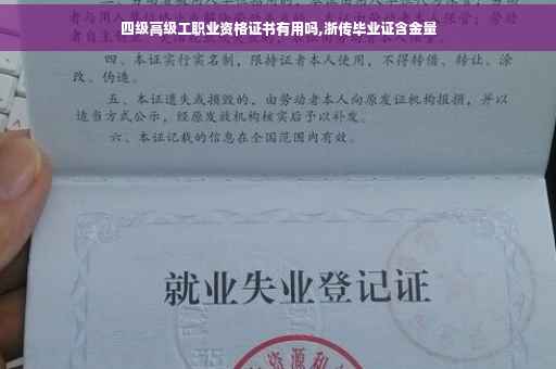 四级高级工职业资格证书有用吗,浙传毕业证含金量