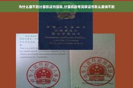 为什么查不到计算机证书信息,计算机软考高级证书怎么查询不到