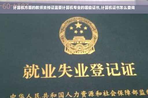 计算机方面的教师资格证需要计算机专业的哪些证书,计算机证书怎么查询