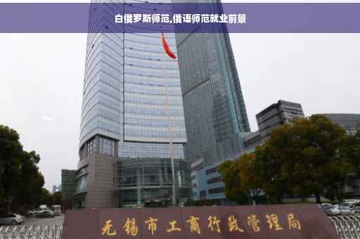 白俄罗斯师范,俄语师范就业前景