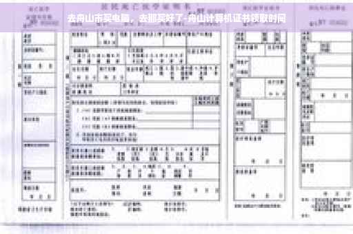 去舟山市买电脑，去那买好了-舟山计算机证书领取时间