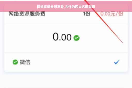 程姓家谱全部字辈,古代的四大名医是谁