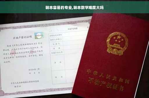 转本容易的专业,转本数学难度大吗
