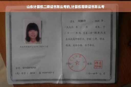 山东计算机二级证书怎么考的,计算机等级证书怎么考