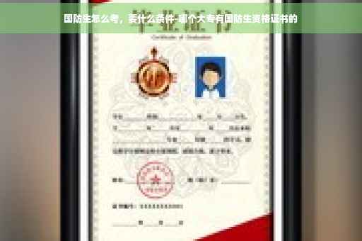 国防生怎么考，要什么条件-哪个大专有国防生资格证书的