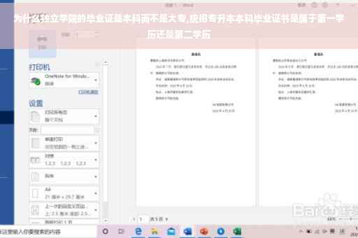 为什么独立学院的毕业证是本科而不是大专,统招专升本本科毕业证书是属于第一学历还是第二学历