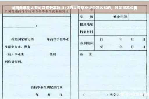 河南两年制大专可以专升本吗,3+2的大专毕业证是怎么写的，含金量怎么样