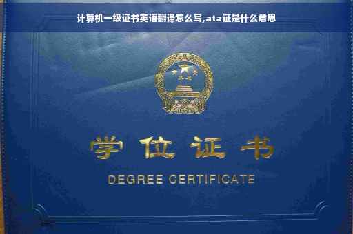 计算机一级证书英语翻译怎么写,ata证是什么意思
