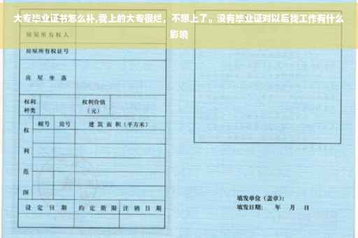 大专毕业证书怎么补,我上的大专很烂，不想上了。没有毕业证对以后找工作有什么影响