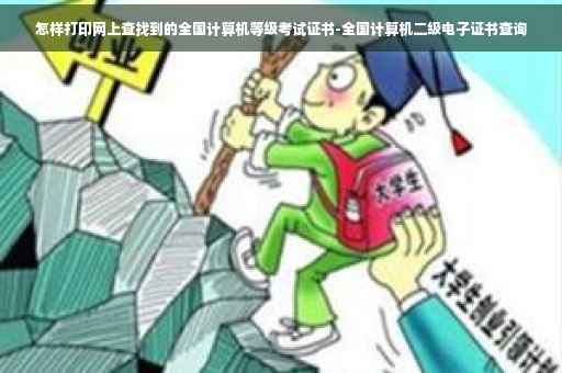 怎样打印网上查找到的全国计算机等级考试证书-全国计算机二级电子证书查询