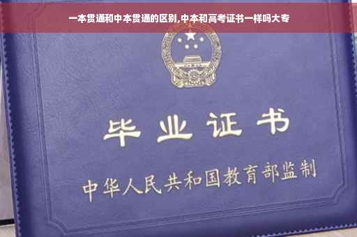 一本贯通和中本贯通的区别,中本和高考证书一样吗大专