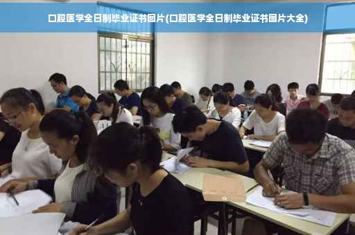 口腔医学全日制毕业证书图片(口腔医学全日制毕业证书图片大全)