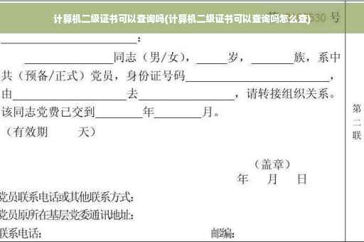 计算机二级证书可以查询吗(计算机二级证书可以查询吗怎么查)